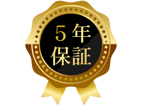 安心の長期5年保証